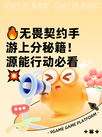 🔥无畏契约手游上分秘籍！源能行动必看💥截图1