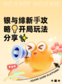 银与绯新⼿攻略💡开局玩法分享✨