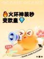 🔥火环神装秒变欧皇💎