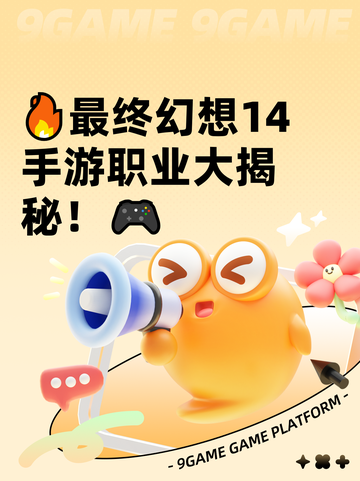 🔥最终幻想14手游职业大揭秘！🎮截图1