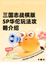 三国志战棋版SP华佗玩法攻略介绍