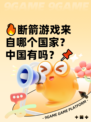 🔥断箭游戏来自哪个国家？中国有吗？📌