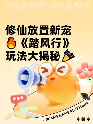修仙放置新宠🔥《踏风行》玩法大揭秘🎉截图1