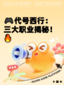 🎮代号西行：三大职业揭秘！🔥
