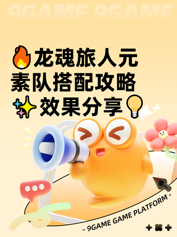 🔥龙魂旅人元素队搭配攻略✨效果分享💡截图1
