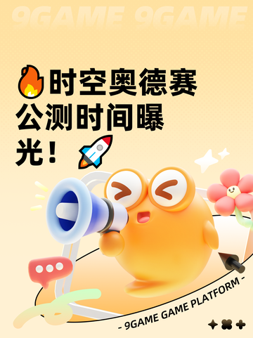 🔥时空奥德赛公测时间曝光！🚀截图1