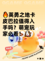 🔥英勇之地卡皮巴拉值得入手吗？萌宠玩家必看！🐶