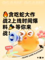 🔥贪吃蛇大作战2上线时间爆料🎉等你来战！