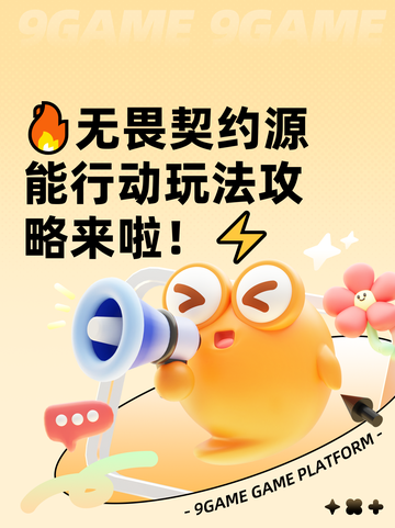 🔥无畏契约源能行动玩法攻略来啦！⚡截图1