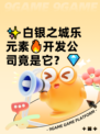 ✨白银之城乐元素🔥开发公司竟是它？💎