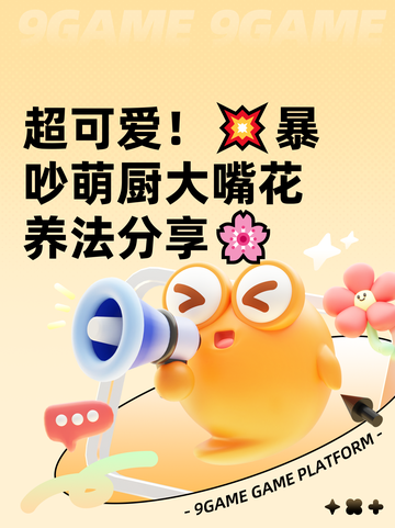 超可爱！💥暴吵萌厨大嘴花养法分享🌸截图1