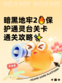 暗黑地牢2🔥保护通灵台关卡通关攻略✨