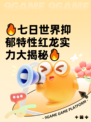 🔥七日世界抑郁特性红龙实力大揭秘🔥