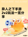 异人之下手游2v2玩法一览分享