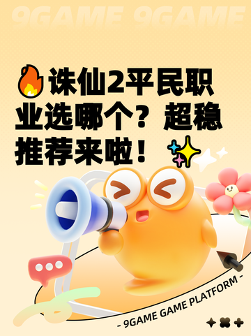 🔥诛仙2平民职业选哪个？超稳推荐来啦！✨截图1