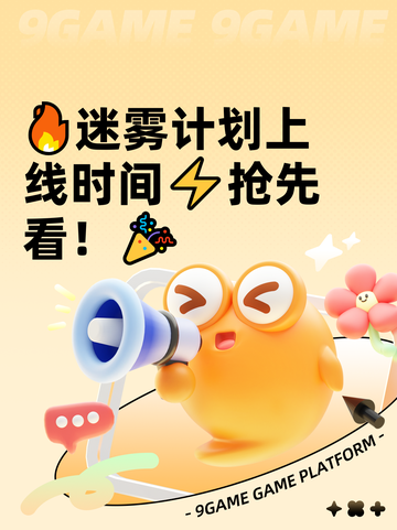 🔥迷雾计划上线时间⚡抢先看！🎉截图1
