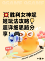 💥胜利女神妮姬玩法攻略💡超详细思路分享！🎮