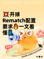 💥开球Rematch配置要求🔥一文看懂📱