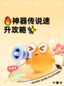 🔥神器传说速升攻略✨