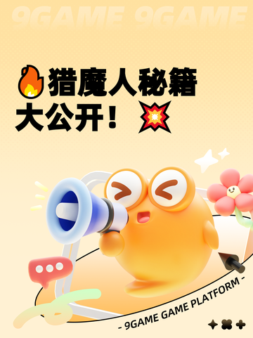 🔥猎魔人秘籍大公开！💥截图1