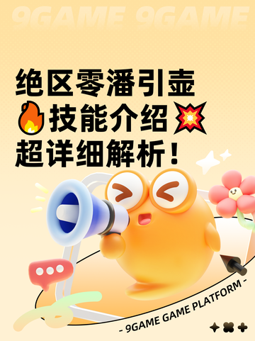 绝区零潘引壶🔥技能介绍💥超详细解析！截图1