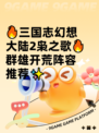 🔥三国志幻想大陆2枭之歌🔥群雄开荒阵容推荐✨