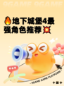 🔥地下城堡4最强角色推荐💥