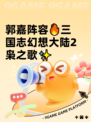 郭嘉阵容🔥三国志幻想大陆2枭之歌✨