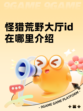 怪猎荒野大厅id在哪里介绍