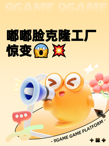 嘟嘟脸克隆工厂惊变😱💥截图1