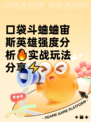 口袋斗蛐蛐宙斯英雄强度分析🔥实战玩法分享⚡