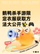 鹅鸭杀手游限定衣服获取方法大公开✨🎮