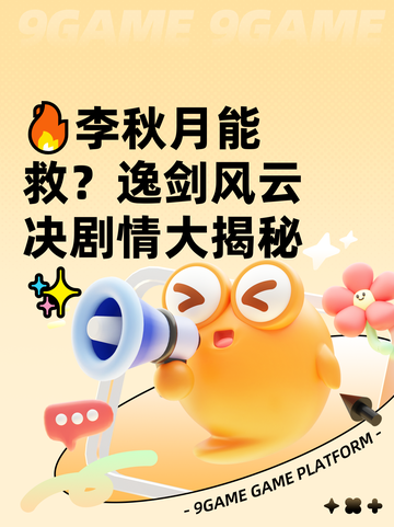 🔥李秋月能救？逸剑风云决剧情大揭秘✨截图1