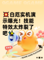 💥白厄实机演示曝光！技能特效太炸裂了吧✨