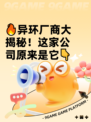 🔥异环厂商大揭秘！这家公司原来是它👇