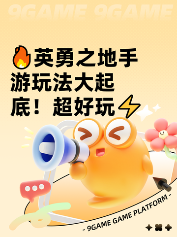 🔥英勇之地手游玩法大起底！超好玩⚡截图1