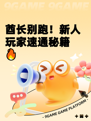 酋长别跑！新人玩家速通秘籍🔥截图1