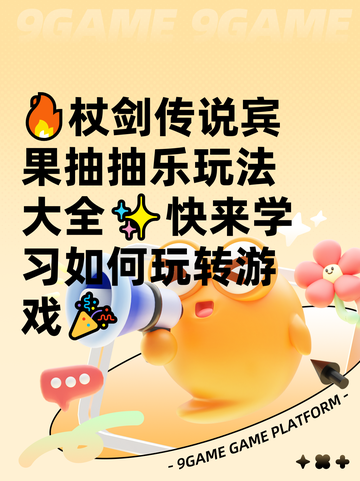 🔥杖剑传说宾果抽抽乐玩法大全✨快来学习如何玩转游戏🎉截图1