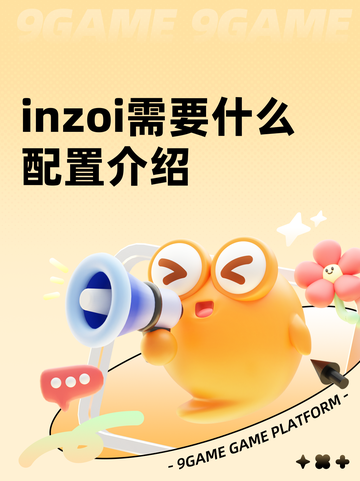 inzoi需要什么配置介绍截图1