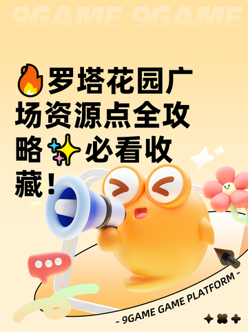 🔥罗塔花园广场资源点全攻略✨必看收藏！截图1