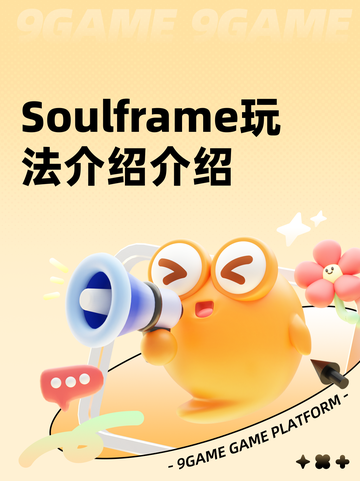 Soulframe玩法介绍介绍截图1