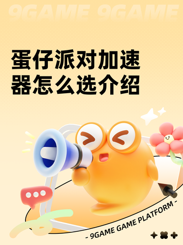 蛋仔派对加速器怎么选介绍截图1