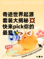 奇迹世界起源套装大揭秘💥 快来pick你的最爱✨