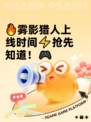 🔥雾影猎人上线时间⚡抢先知道！🎮