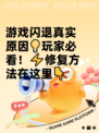 游戏闪退真实原因💡玩家必看！⚡修复方法在这里👇