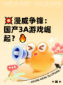 💥漫威争锋：国产3A游戏崛起？🔥