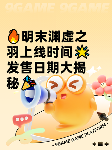 🔥明末渊虚之羽上线时间🌟发售日期大揭秘🎉截图1