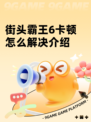 街头霸王6卡顿怎么解决介绍