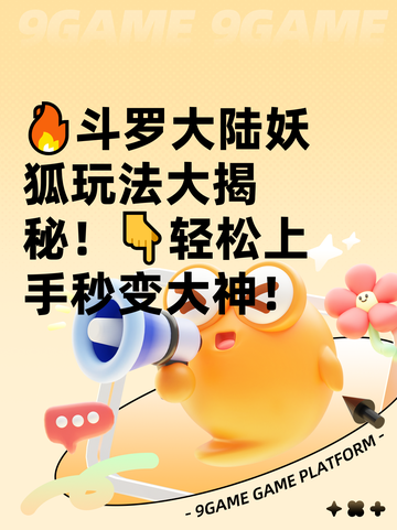 🔥斗罗大陆妖狐玩法大揭秘！👇轻松上手秒变大神！截图1