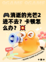 🎮消逝的光芒2进不去？卡顿怎么办？💥